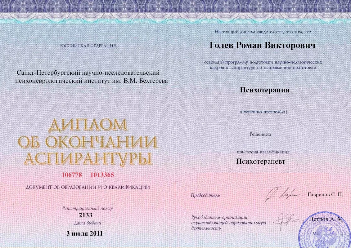 Диплом об окончании аспирантуры Голевым Романом Викторовичем наркологическая клиника в Козьмодемьянске Наше Здоровье